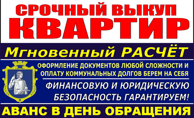 Срочный Выкуп Квартир в Одессе.