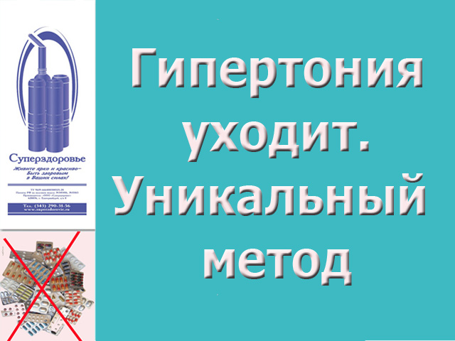 Гипертония излечится. Уникальный аппарат Суперздоровье поможет в этом