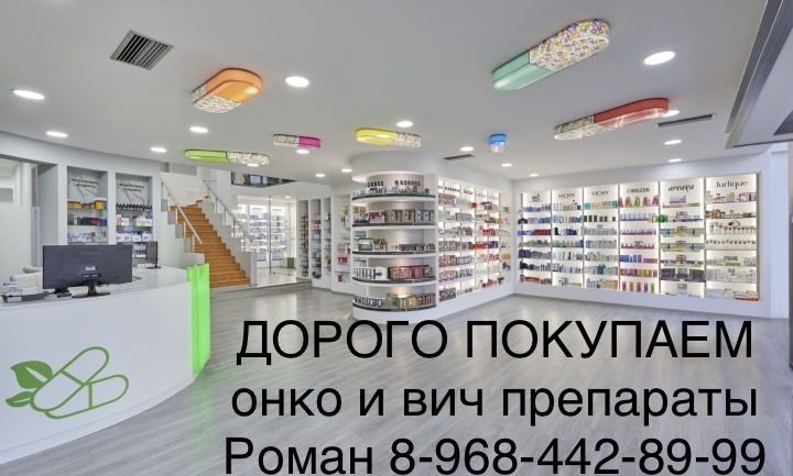 Куплю лекарственные препараты Дорого и Быстро 89684428999