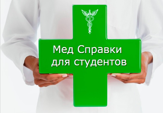 Медсправки в Иркутске на 38.stud-spravka