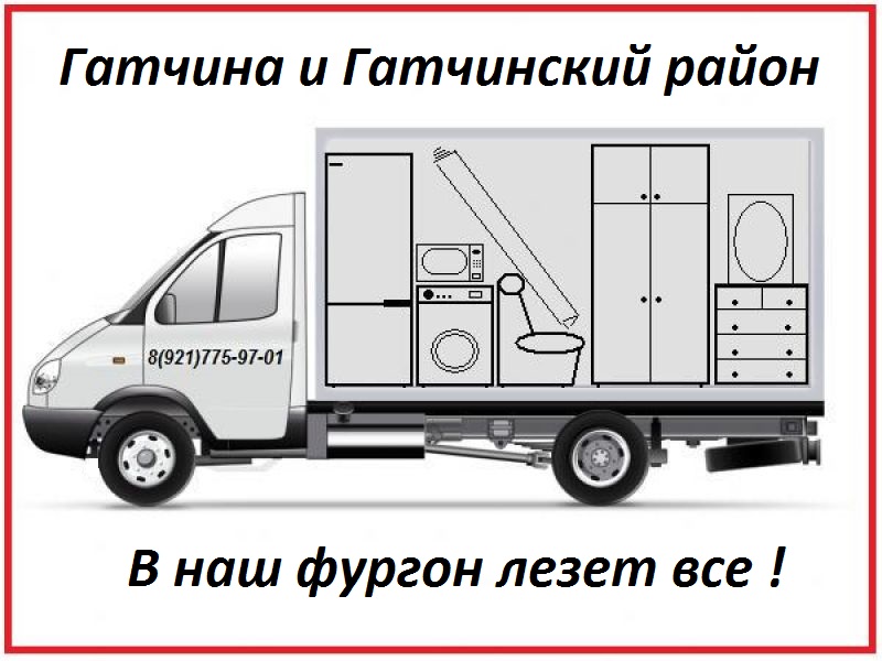Грузоперевозки Гатчина