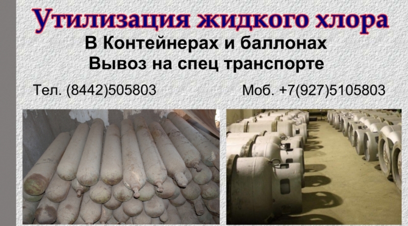 Хлор утилизация