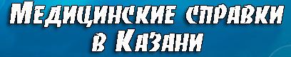 Медсправки в Казани kzn.medsprawka-1