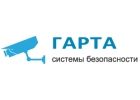 Гарта - системы безопасности и видеонаблюдения