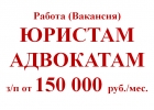 Вакансия юрист. Зп 150 000 руб в мес
