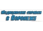 Медсправки в Воронеже на 36i.med-sprawka