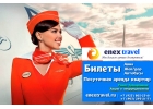 Туроператор Энекс-Трэвел предлагает - Горящие туры, путевки