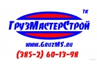ООО ГРУЗМАСТЕРСТРОЙ услуги по перевозке грузов по России и