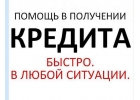 Поможем с кредитом даже в самой безнадежной ситуации