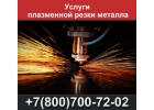 Плазменная резка металла