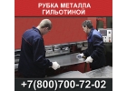 Рубка металла гильотиной