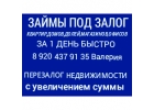 Займы от инвестора напрямую под залог ПТС,ДДУ,квартир,домов,коммерции.Перезалог
