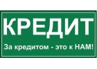 Кредит без справок и предоплаты, частные займы, деньги в долг