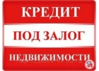 ЗАЛОГ НЕДВИЖИМОСТИ В МОСКВЕ И КРАСНОДАРЕ. ДДУ. ПЕРЕЗАЛОГ