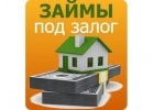 Деньги под залог недвижимости по нотариальному договору