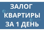 Зачем долго искать быстрый займ под залог квартиры