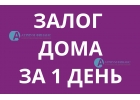 Где получить деньги пол залог дома за 1 рабочий день