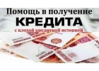 Отказывают банки Не получается оформить кредит Обращайтесь к нам