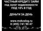 Залог недвижимости. 1.5 в месяц. Без посредников и комиссий.