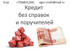 За час получите до 3 миллионов рублей, без отказа.