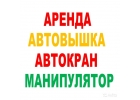 Услуги Аренда Заказ А-Краны А-Вышки А-Манипуляторы по всему Югу Подмосковья