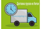 Доставка товаров из Китая с таможенным оформлением. В нашем арсенале авиапере