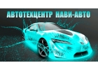 Автотехцентр Нави-Авто