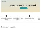 Обмен картриджей с доставкой