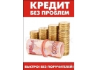 Срочный кредит для всех, без отказа и проверок кредитной истории