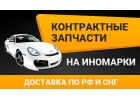 Контрактные запчасти на авто