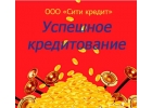 Предлагаем помощь в оформлении кредита, ипотеки без рассылок и предоплат.