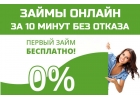Займы онлайн без отказа