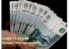 Помогаем Должникам России оформить получить Кредит,зам.