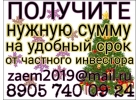Получите нужную сумму, на удобный срок от частного инвестора.