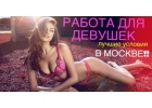 Для работы в Москве требуются девушки