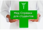 Медсправки в Иркутске на 38.stud-spravka