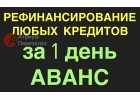 Поможем закрыть все кредиты по рефинансированию под залог.