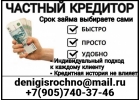 Займы с любой кредитной историей, просрочками, долгами, работаем по всей России