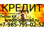Денежный кредит без отказа и предоплаты.