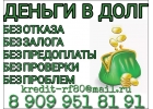 Деньги в долг. Всем. Быстро. От частного кредитора.