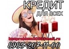 Кредит доступный всем, без предоплаты и отказа от частного лица.