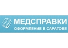 Медсправки в Саратове 64.spravkacentr