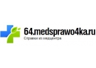 Медсправки в Саратове 64.medsprawo4ka