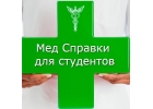 Медсправки в Волгограде 34.stud-spravka