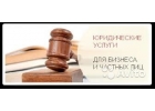 Юридический услуги банкротство