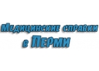 Медсправки в Перми 59.med-sprawka