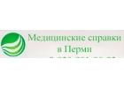 Медсправки Пермь perm.spravka-top