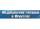Медсправки в Иркутске irk.medsprawka