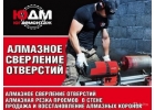 Алмазное сверление бурение отверстий в бетоне