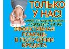 Только у Нас. Эффективная помощь в получении кредита